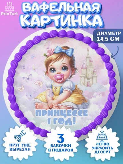 Вафельный круг 14.5см, Дети супергерои, ребенок, девочки, малышка, шарики, принцессы, замок, Жасмин, арт. PT618745
