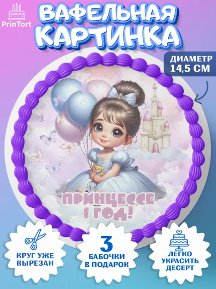 Вафельный круг 14.5см, Дети супергерои, ребенок, девочки, малышка, шарики, принцессы, замок, Жасмин, арт. PT618746