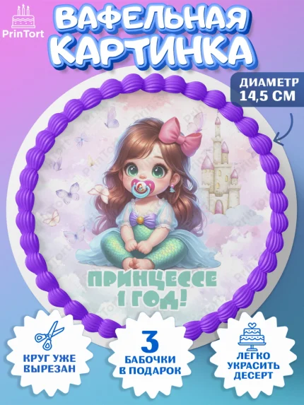 Вафельный круг 14.5см, Дети супергерои, ребенок, девочки, малышка, шарики, принцессы, замок, Жасмин, арт. PT618747