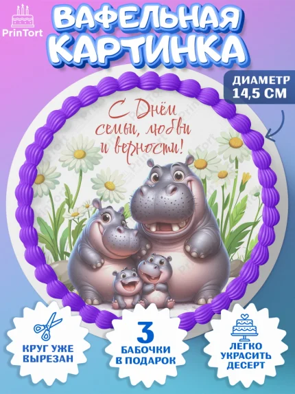 Вафельный круг 14.5см, День семьи, любви и верности, Девочка, арт. PT618766