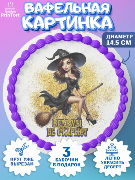 Вафельный круг 14.5см, Ведьмы не стареют, девушка, женщина, ведьма, Девочка, День рождения, арт. PT618770
