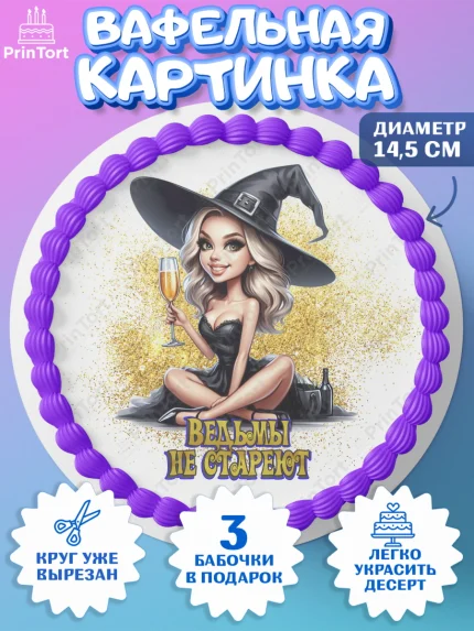 Вафельный круг 14.5см, Ведьмы не стареют, девушка, женщина, ведьма, Девочка, День рождения, арт. PT618773