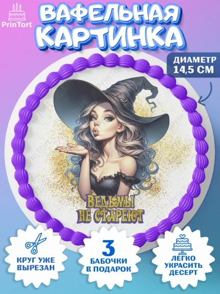 Вафельный круг 14.5см, Ведьмы не стареют, девушка, женщина, ведьма, Девочка, День рождения, арт. PT618774