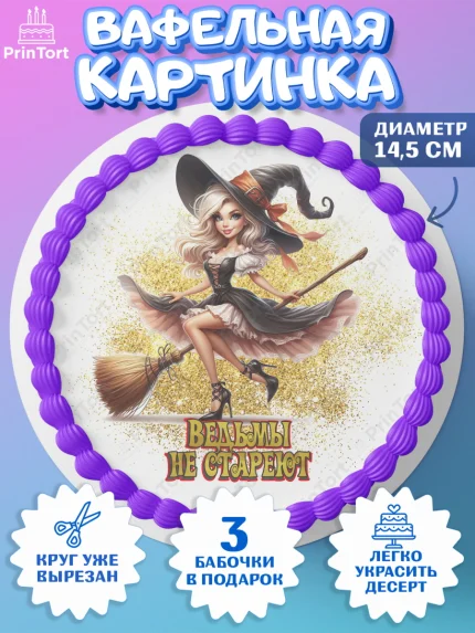 Вафельный круг 14.5см, Ведьмы не стареют, девушка, женщина, ведьма, Девочка, День рождения, арт. PT618779