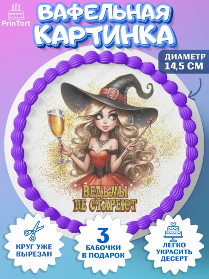 Вафельный круг 14.5см, Ведьмы не стареют, девушка, женщина, ведьма, Девочка, День рождения, арт. PT618780