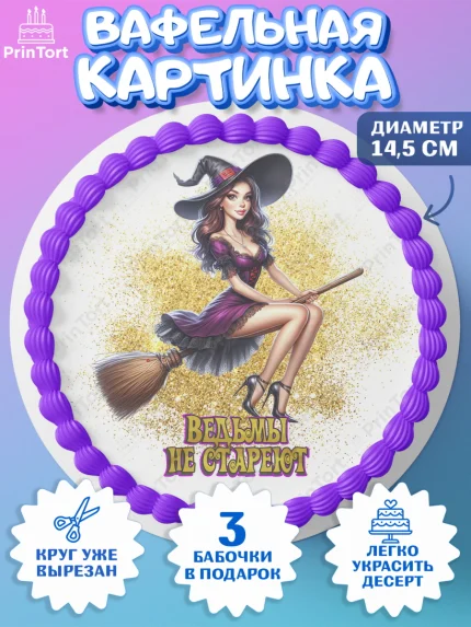 Вафельный круг 14.5см, Ведьмы не стареют, девушка, женщина, ведьма, Девочка, День рождения, арт. PT618781