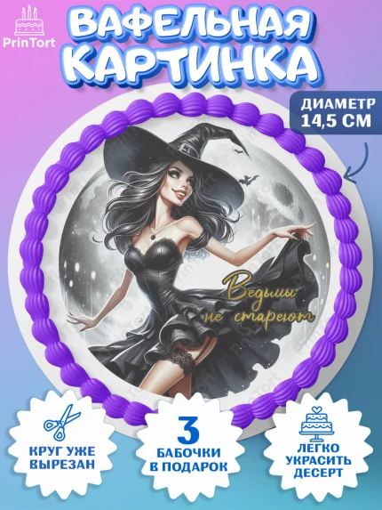 Вафельный круг 14.5см, Ведьмы не стареют, девушка, женщина, ведьма, Девочка, День рождения, арт. PT618782
