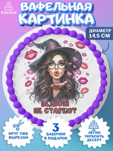 Вафельный круг 14.5см, Ведьмы не стареют, девушка, женщина, ведьма, Девочка, День рождения, арт. PT618783