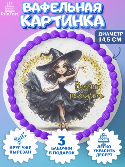 Вафельный круг 14.5см, Ведьмы не стареют, девушка, женщина, ведьма, Девочка, День рождения, арт. PT618785