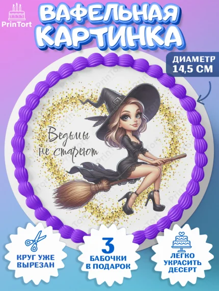 Вафельный круг 14.5см, Ведьмы не стареют, девушка, женщина, ведьма, Девочка, День рождения, арт. PT618786