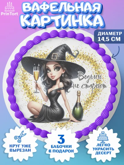 Вафельный круг 14.5см, Ведьмы не стареют, девушка, женщина, ведьма, Девочка, День рождения, арт. PT618787