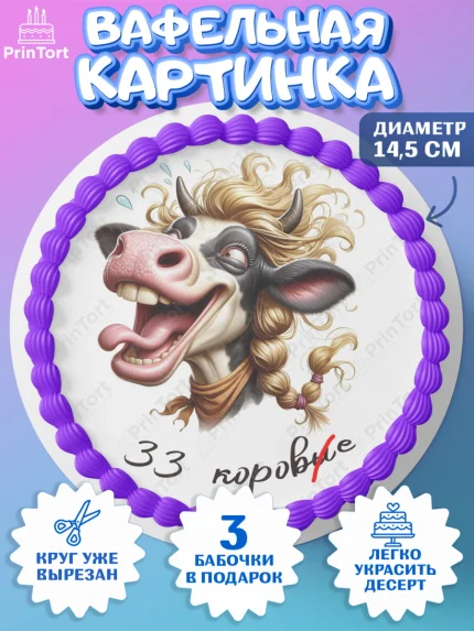 Вафельный круг 14.5см, 33 корове, корова, прикол, шарики, Девочка, День рождения, арт. PT618793