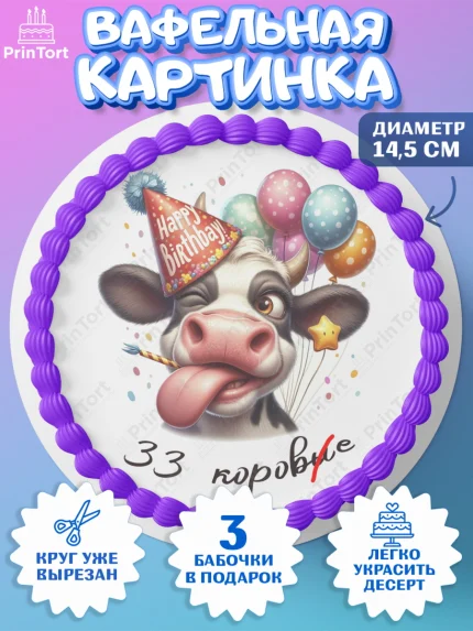 Вафельный круг 14.5см, 33 корове, корова, прикол, шарики, Девочка, День рождения, арт. PT618796