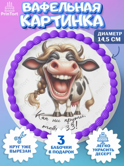 Вафельный круг 14.5см, 33 корове, корова, прикол, шарики, Девочка, День рождения, арт. PT618799