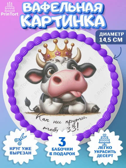 Вафельный круг 14.5см, 33 корове, корова, прикол, шарики, Девочка, День рождения, арт. PT618800