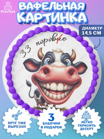 Вафельный круг 14.5см, 33 корове, корова, прикол, шарики, Девочка, День рождения, арт. PT618801