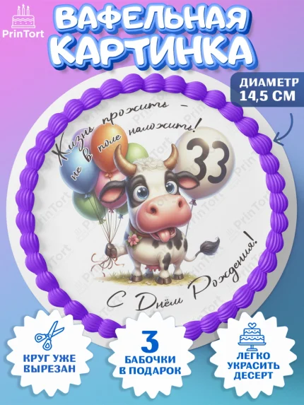 Вафельный круг 14.5см, 33 корове, корова, прикол, шарики, Девочка, День рождения, арт. PT618802