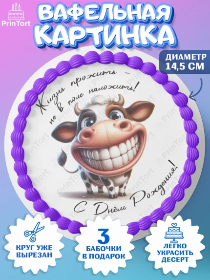 Вафельный круг 14.5см, 33 корове, корова, прикол, шарики, Девочка, День рождения, арт. PT618803