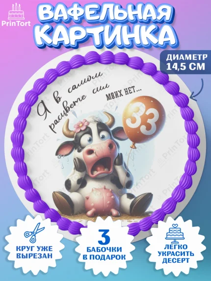 Вафельный круг 14.5см, 33 корове, корова, прикол, шарики, Девочка, День рождения, арт. PT618805