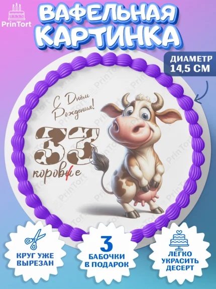 Вафельный круг 14.5см, 33 корове, корова, прикол, шарики, Девочка, День рождения, арт. PT618806
