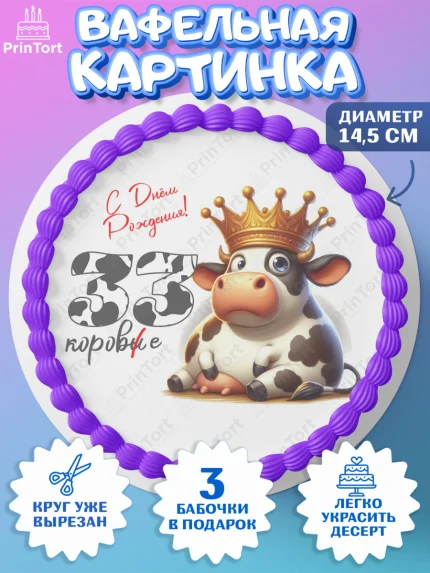 Вафельный круг 14.5см, 33 корове, корова, прикол, шарики, Девочка, День рождения, арт. PT618807