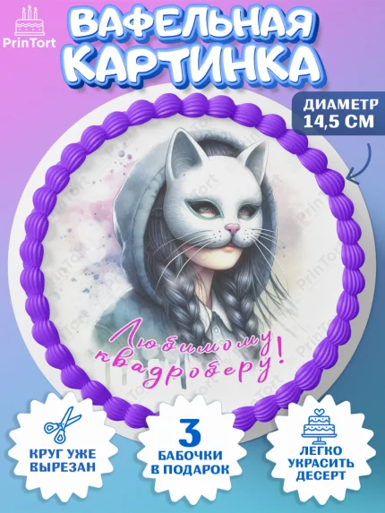Вафельный круг 14.5см, Квадробика девочки, девочка, подросток, квадробика, маска кошки, маска, арт. PT618855