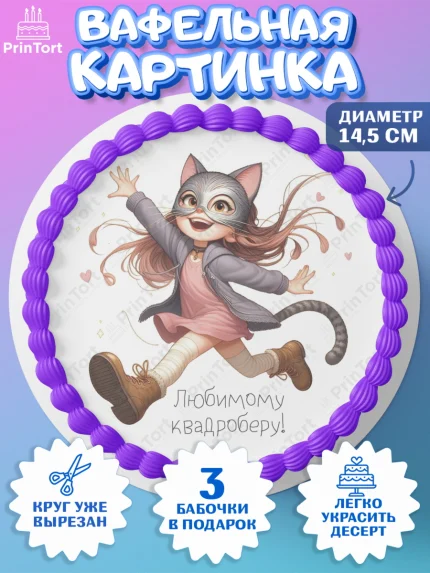 Вафельный круг 14.5см, Квадробика девочки, девочка, подросток, квадробика, маска кошки, маска, арт. PT618857