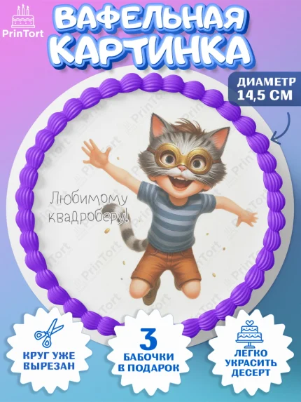Вафельный круг 14.5см, Квадробика мальчики, мальчик, подросток, квадробика, маска кота, маска, арт. PT618863
