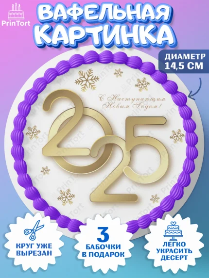 Вафельный круг 14.5см, Новый год, Новый 2025 год, Ёлка, Дед Мороз, снеговик, ёлочные игрушки, арт. PT618870