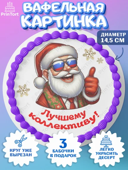 Вафельный круг 14.5см, Новый год, Новый 2025 год, Ёлка, Дед Мороз, снеговик, ёлочные игрушки, арт. PT618876