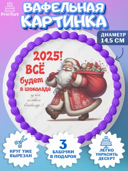Вафельный круг 14.5см, Новый год, Новый 2025 год, Ёлка, Дед Мороз, снеговик, ёлочные игрушки, арт. PT618885