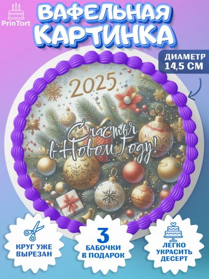 Вафельный круг 14.5см, Новый год, Новый 2025 год, Ёлка, Дед Мороз, снеговик, ёлочные игрушки, арт. PT618892