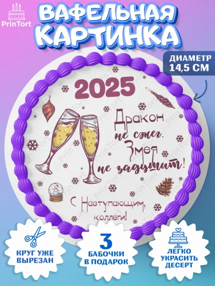 Вафельный круг 14.5см, Новый год, Новый 2025 год, Ёлка, Дед Мороз, снеговик, ёлочные игрушки, арт. PT618893