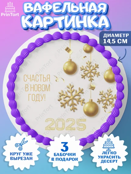 Вафельный круг 14.5см, Новый год, Новый 2025 год, Ёлка, Дед Мороз, снеговик, ёлочные игрушки, арт. PT618894