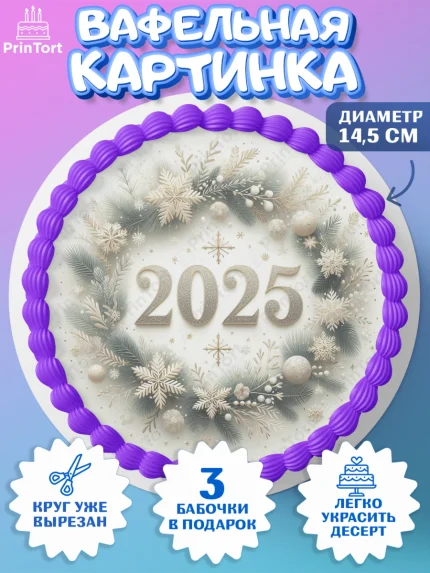 Вафельный круг 14.5см, Новый год, Новый 2025 год, Ёлка, Дед Мороз, снеговик, ёлочные игрушки, арт. PT618896