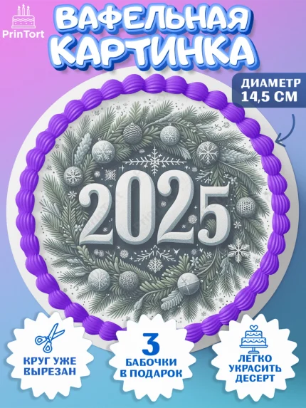 Вафельный круг 14.5см, Новый год, Новый 2025 год, Ёлка, Дед Мороз, снеговик, ёлочные игрушки, арт. PT618898