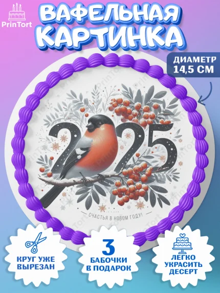Вафельный круг 14.5см, Новый год, Новый 2025 год, Ёлка, Дед Мороз, снеговик, ёлочные игрушки, арт. PT618899