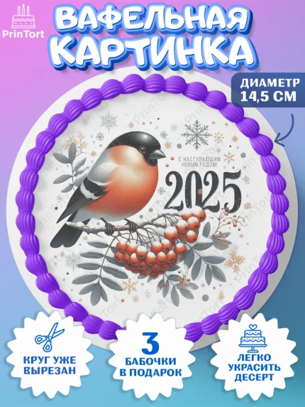 Вафельный круг 14.5см, Новый год, Новый 2025 год, Ёлка, Дед Мороз, снеговик, ёлочные игрушки, арт. PT618900