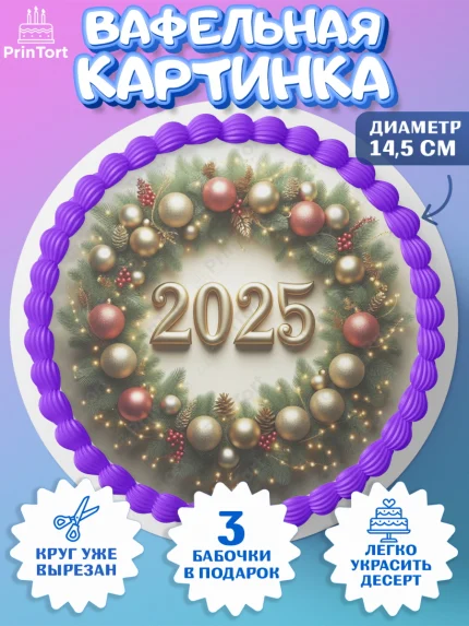 Вафельный круг 14.5см, Новый год, Новый 2025 год, Ёлка, Дед Мороз, снеговик, ёлочные игрушки, арт. PT618901