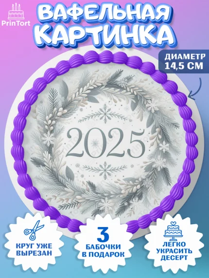 Вафельный круг 14.5см, Новый год, Новый 2025 год, Ёлка, Дед Мороз, снеговик, ёлочные игрушки, арт. PT618903