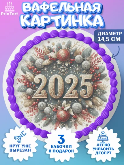 Вафельный круг 14.5см, Новый год, Новый 2025 год, Ёлка, Дед Мороз, снеговик, ёлочные игрушки, арт. PT618904