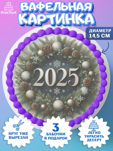 Вафельный круг 14.5см, Новый год, Новый 2025 год, Ёлка, Дед Мороз, снеговик, ёлочные игрушки, арт. PT618906