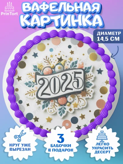Вафельный круг 14.5см, Новый год, Новый 2025 год, Ёлка, Дед Мороз, снеговик, ёлочные игрушки, арт. PT618907
