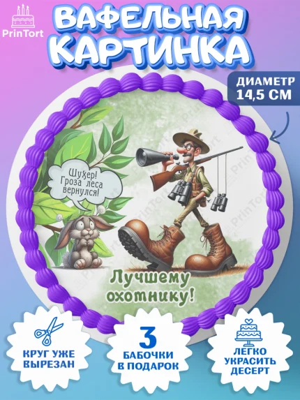 Вафельный круг 14.5см, Охотнику, Охотник, мужчина, животные, ружье, звери, охота, собака, Мальчик, арт. PT618910