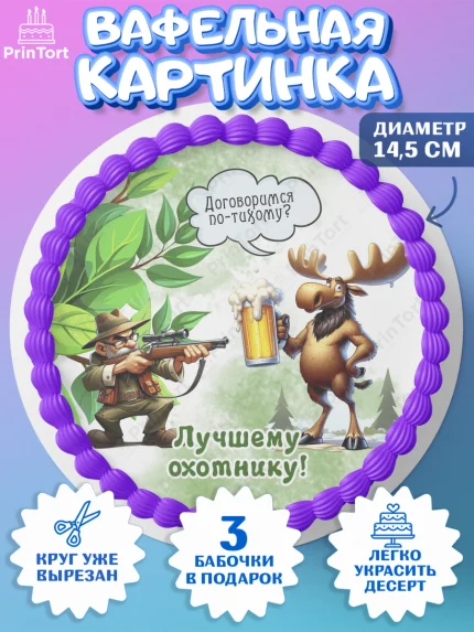 Вафельный круг 14.5см, Охотнику, Охотник, мужчина, животные, ружье, звери, охота, собака, Мальчик, арт. PT618913