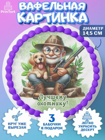 Вафельный круг 14.5см, Охотнику, Охотник, мужчина, животные, ружье, звери, охота, собака, Мальчик, арт. PT618918