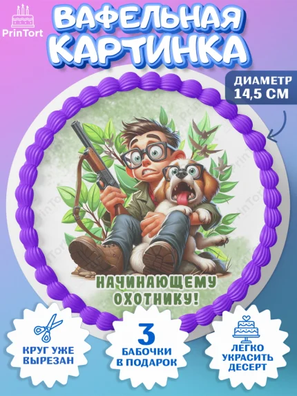 Вафельный круг 14.5см, Охотнику, Охотник, мужчина, животные, ружье, звери, охота, собака, Мальчик, арт. PT618919