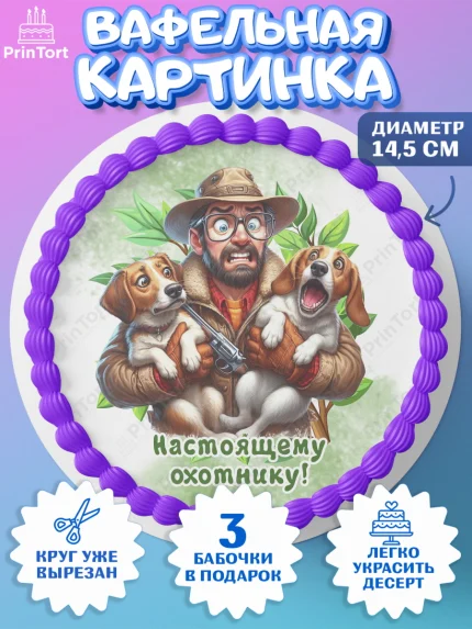 Вафельный круг 14.5см, Охотнику, Охотник, мужчина, животные, ружье, звери, охота, собака, Мальчик, арт. PT618920