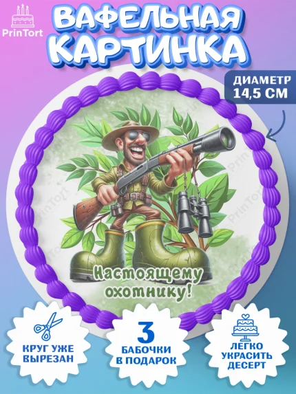 Вафельный круг 14.5см, Охотнику, Охотник, мужчина, животные, ружье, звери, охота, собака, Мальчик, арт. PT618921