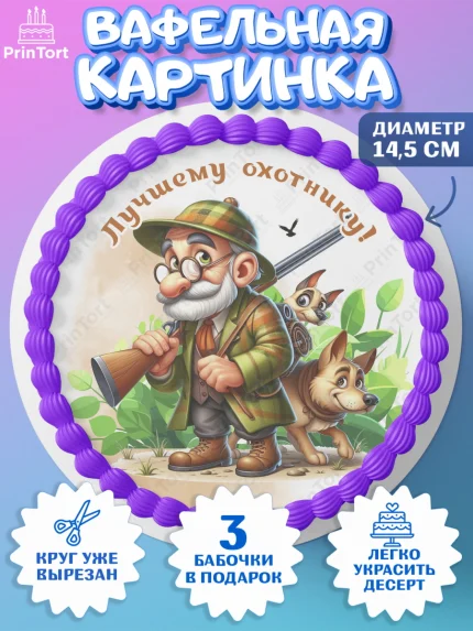Вафельный круг 14.5см, Охотнику, Охотник, мужчина, животные, ружье, звери, охота, собака, Мальчик, арт. PT618922